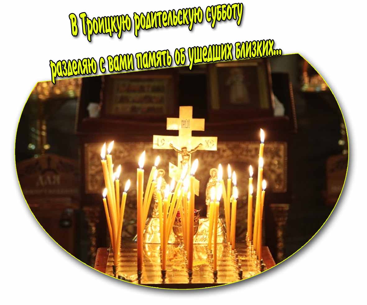 В Троицкую родительскую субботу разделяю с вами память об ушедших близких - картинка