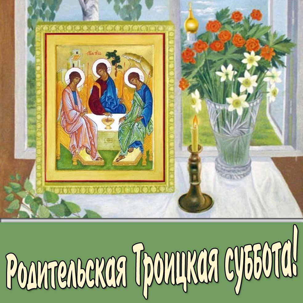 Родительская Троицкая суббота - картинка с текстом