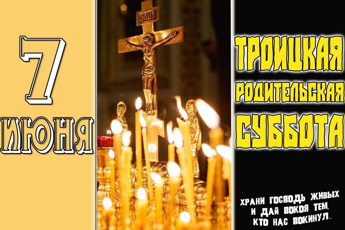 7 Июня : Троицкая родительская суббота! - открытка с пожеланиями