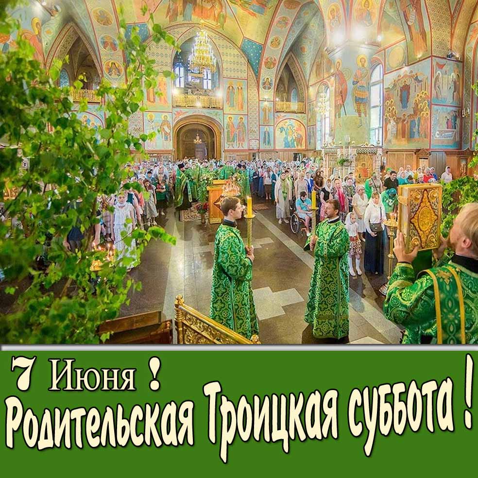 Картинка с фото из собора на праздник и текстом : "Родительская Троицкая суббота 7 Июня".