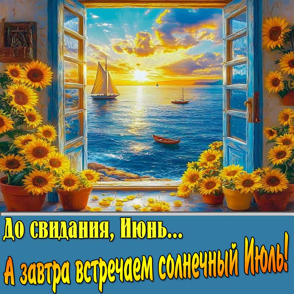 Открытка "До свидания, Июнь... А завтра встречаем солнечный Июль!"