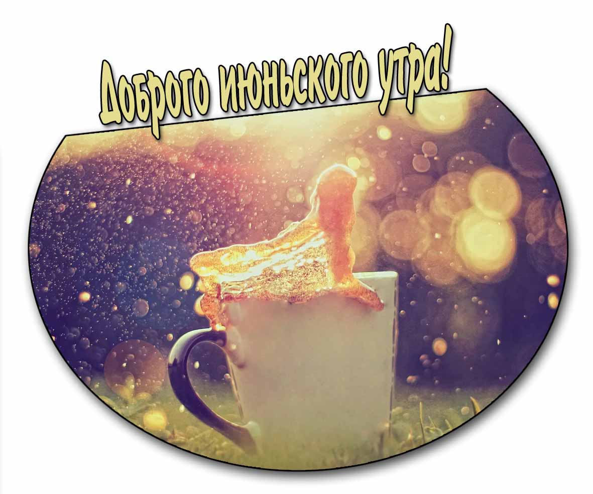 Доброго июньского утра! - картинка с кофе