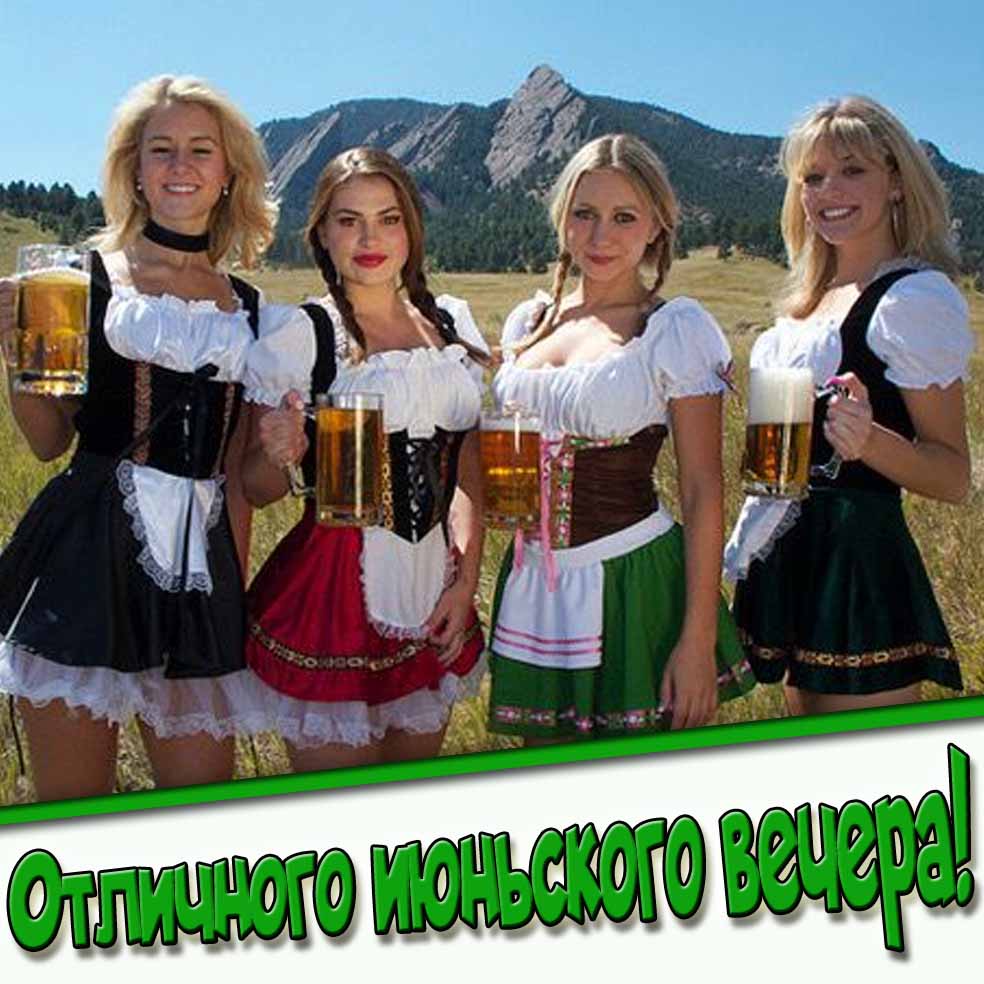 Прикольная открытка отличного июньского вечера