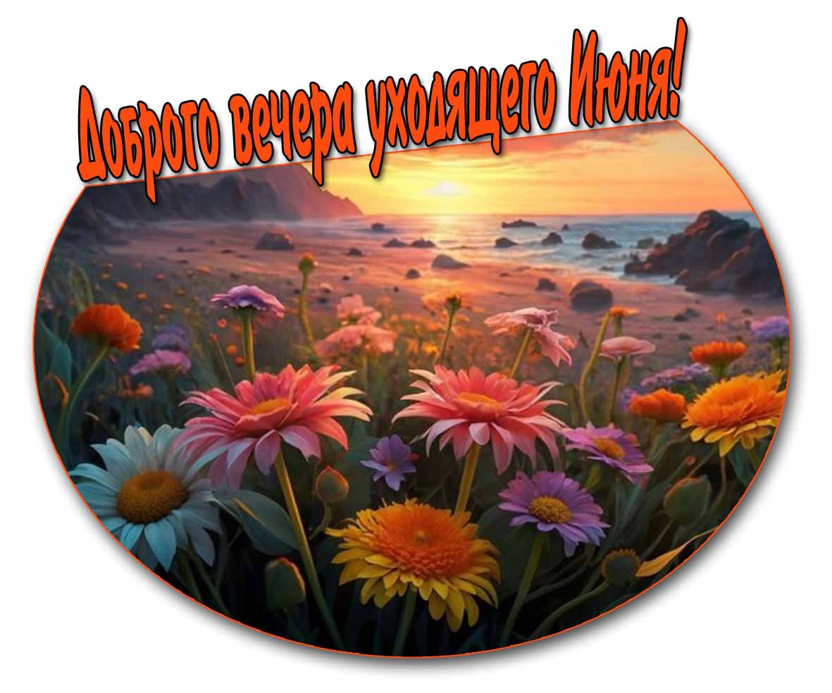 Открытка доброго вечера уходящего Июня