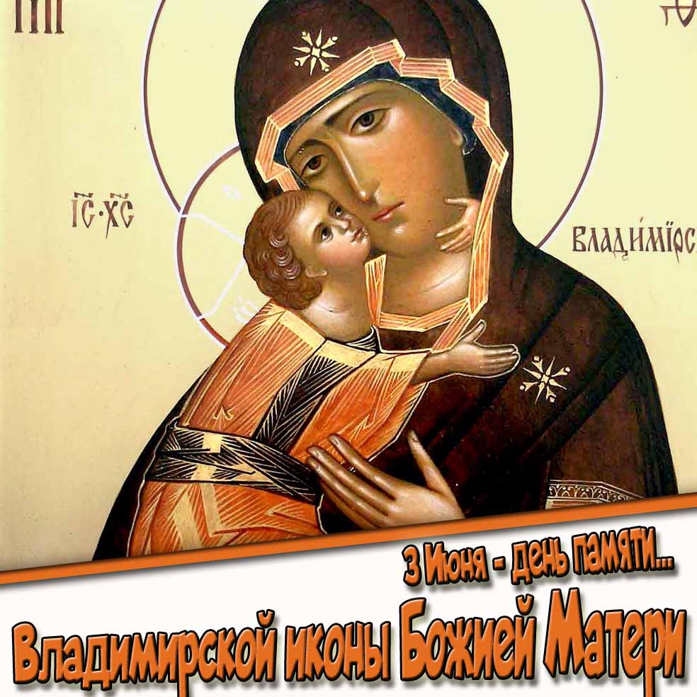 Картинка ко дню Владимирской иконы Божий Матери 3-го июня