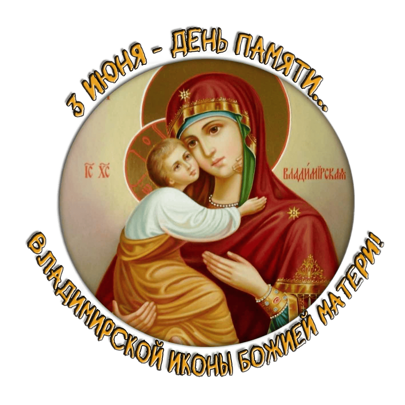 Стикер 3 июня день памяти Владимирской иконы Божией Матери