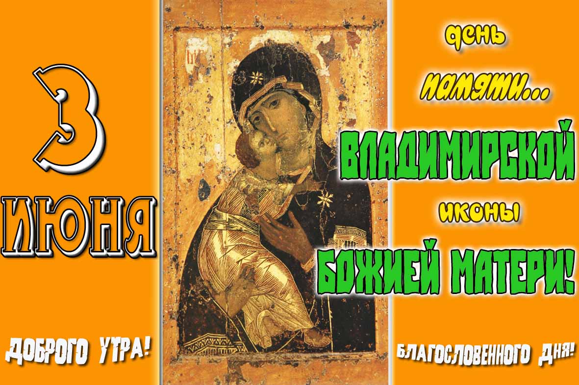 Красивая открытка с днём памяти Владимирской иконы Божией матери! С добрым утром! - 3 июня