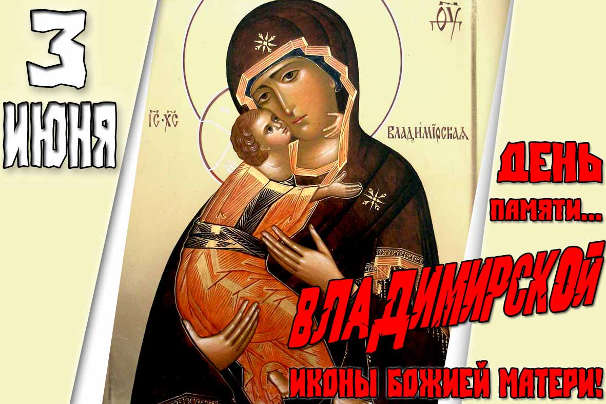 Открытка 3 Июня - день памяти Владимирской иконы Божией Матери