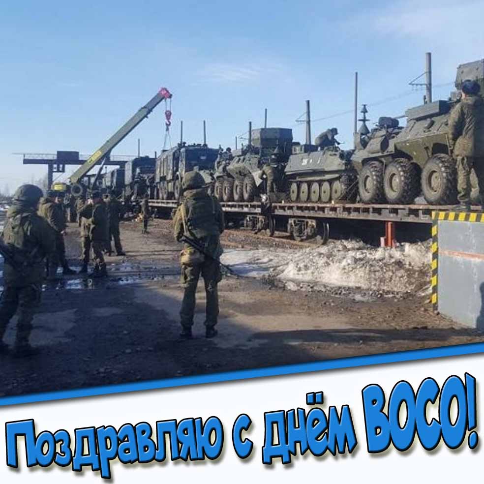 Открытка "Поздравляю с днём ВОСО!"