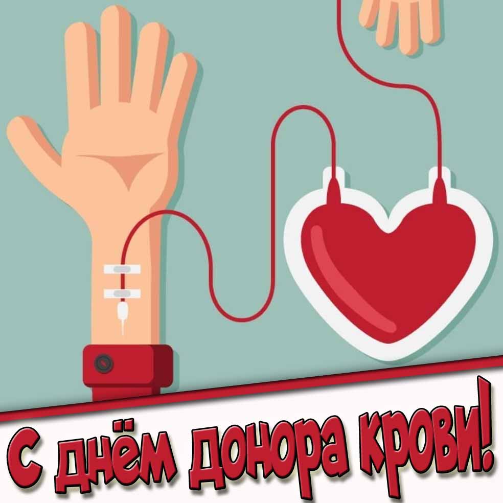С днём донора крови! - картинка