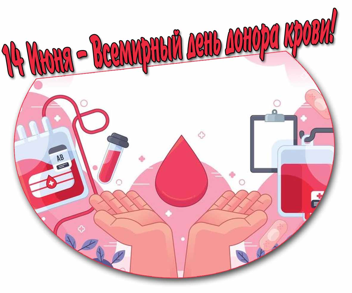 Красивая открытка 14 Июня - Всемирный день донора крови