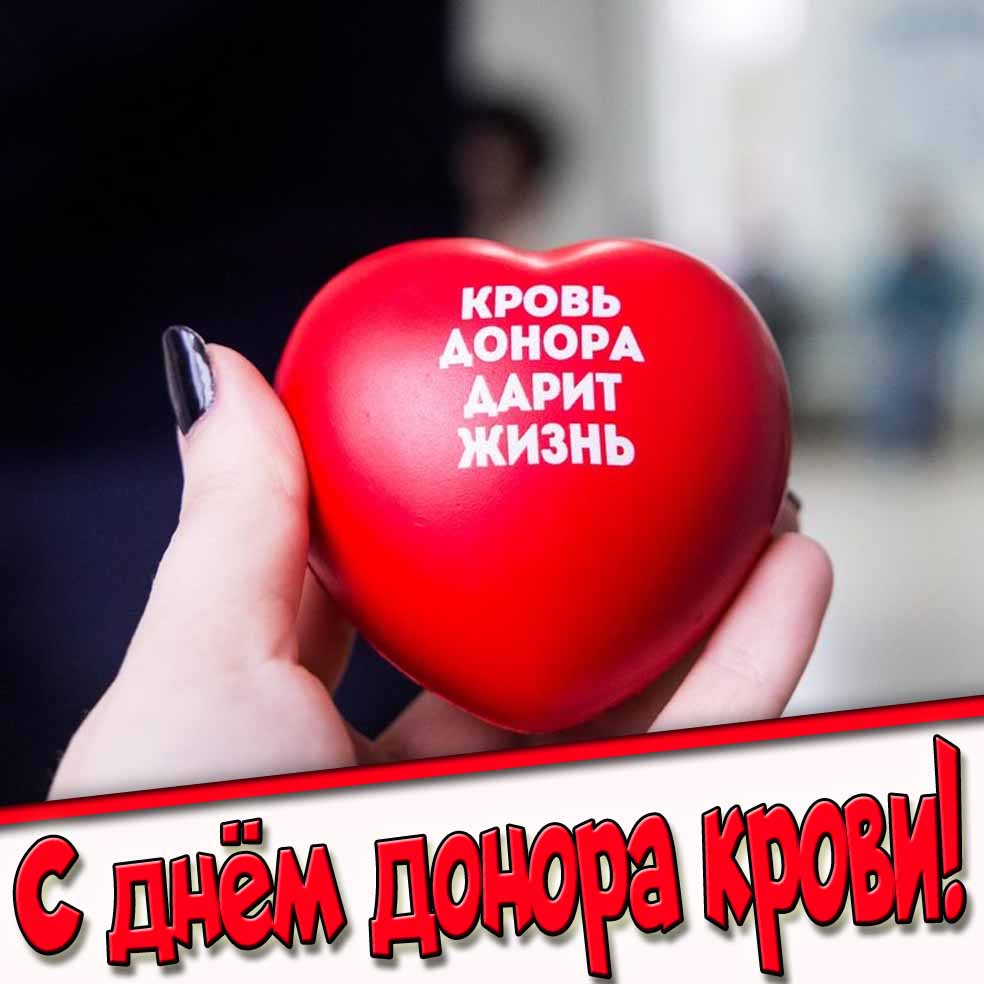 Картинка с днём донора крови! - дари жизнь