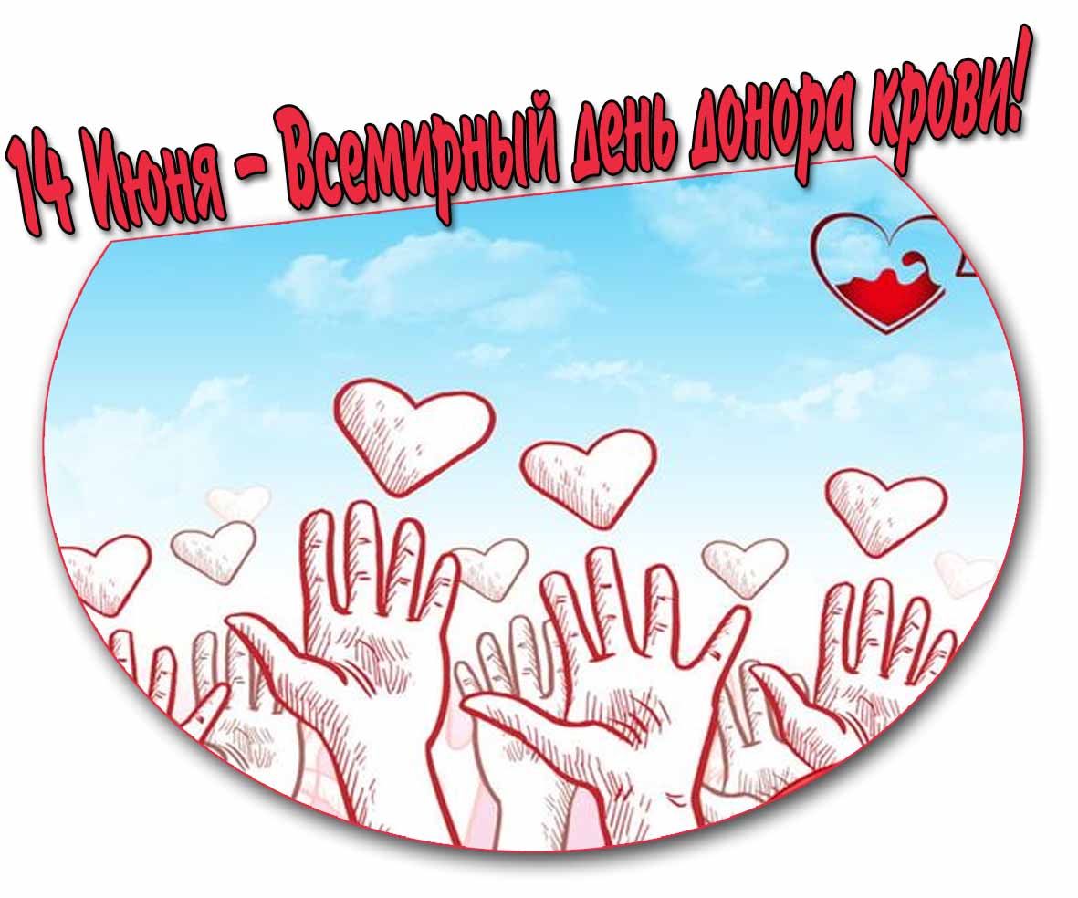 Креативная открытка на Всемирный день донора крови 14 Июня