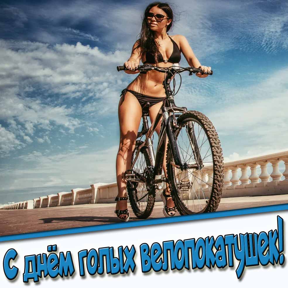 Красивая картинка с днём голых велопокатушек