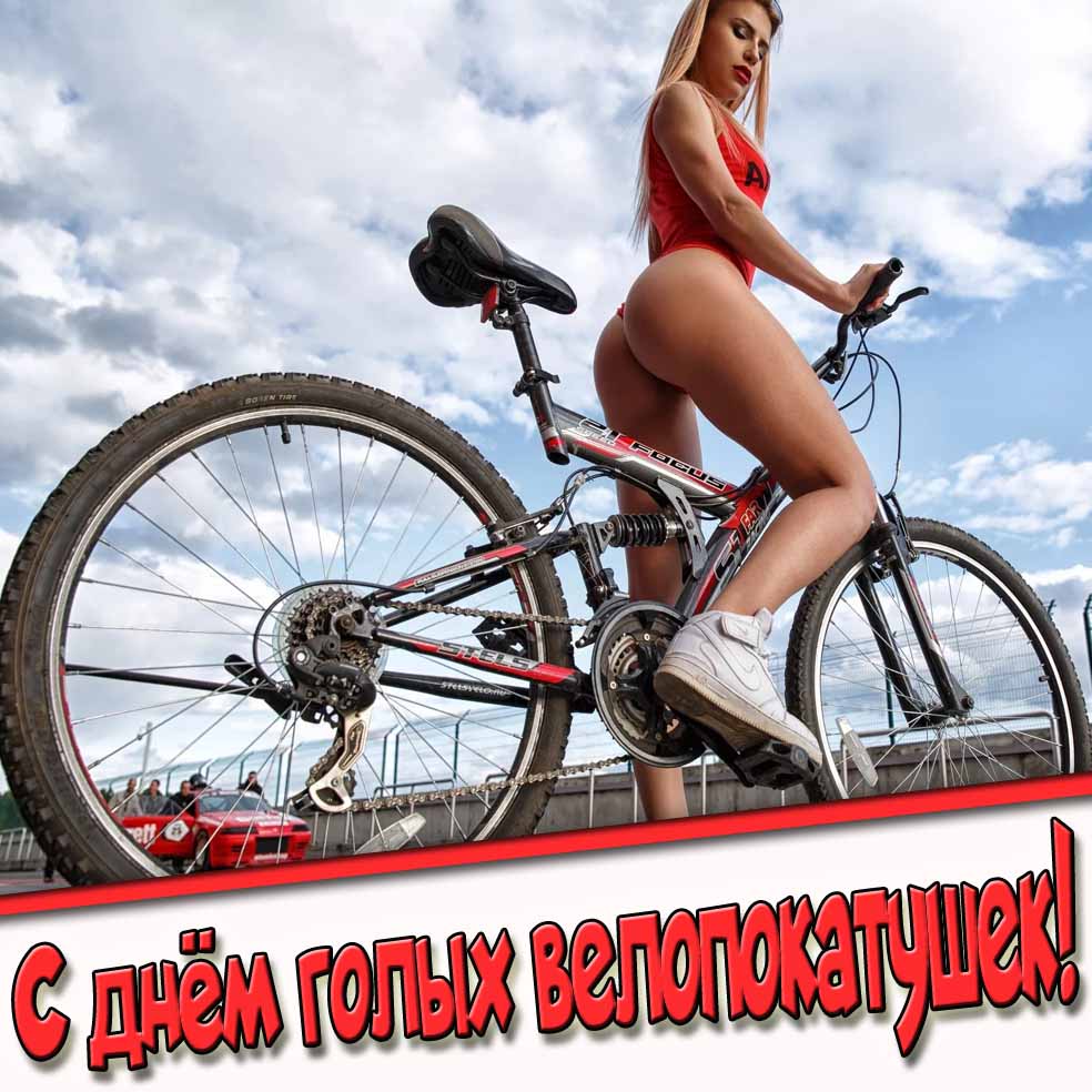 С днём голых велопокатушек! - красивая открытка