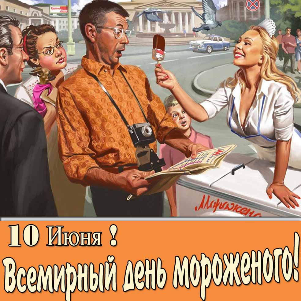Советская смешная открытка - 10 Июня : Всемирный день мороженого