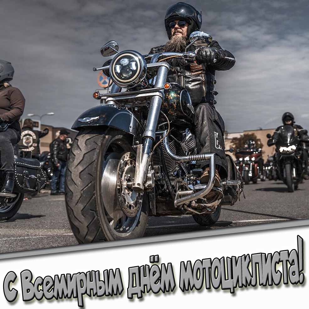 С Всемирным днём мотоциклистов! - брутальная открытка