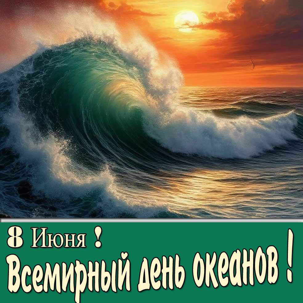 Красивая открытка "8 Июня! Всемирный день океанов!"