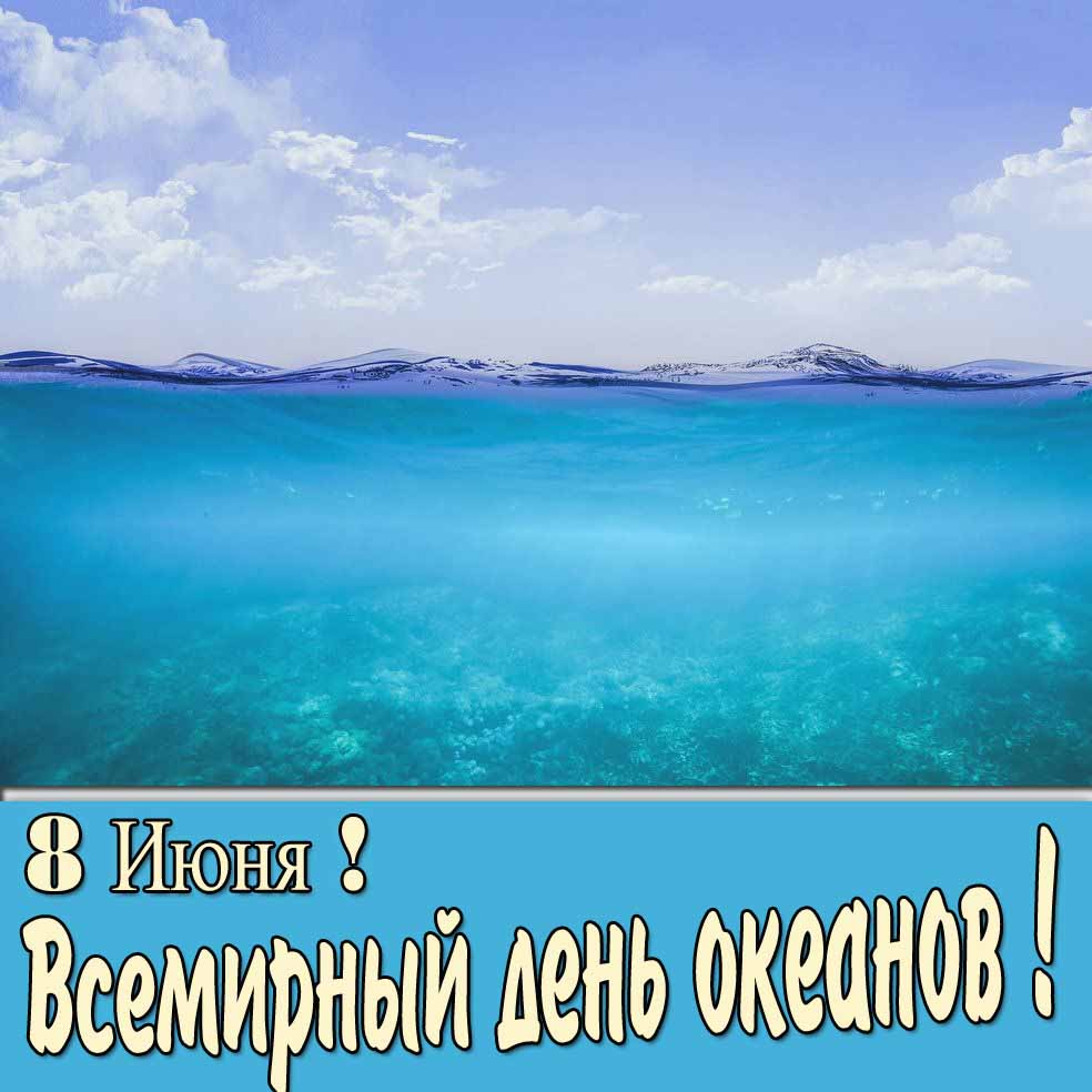 8 Июня - Всемирный день океанов! - открытка с текстом