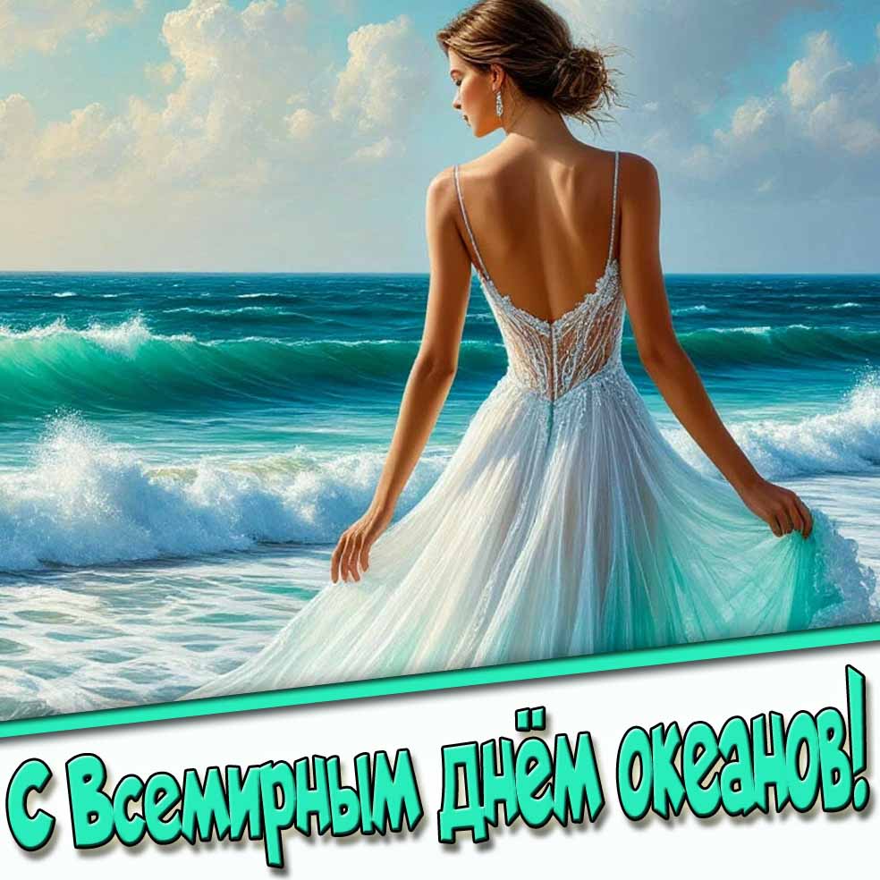 С Всемирным днём океанов! - открытка с девушкой