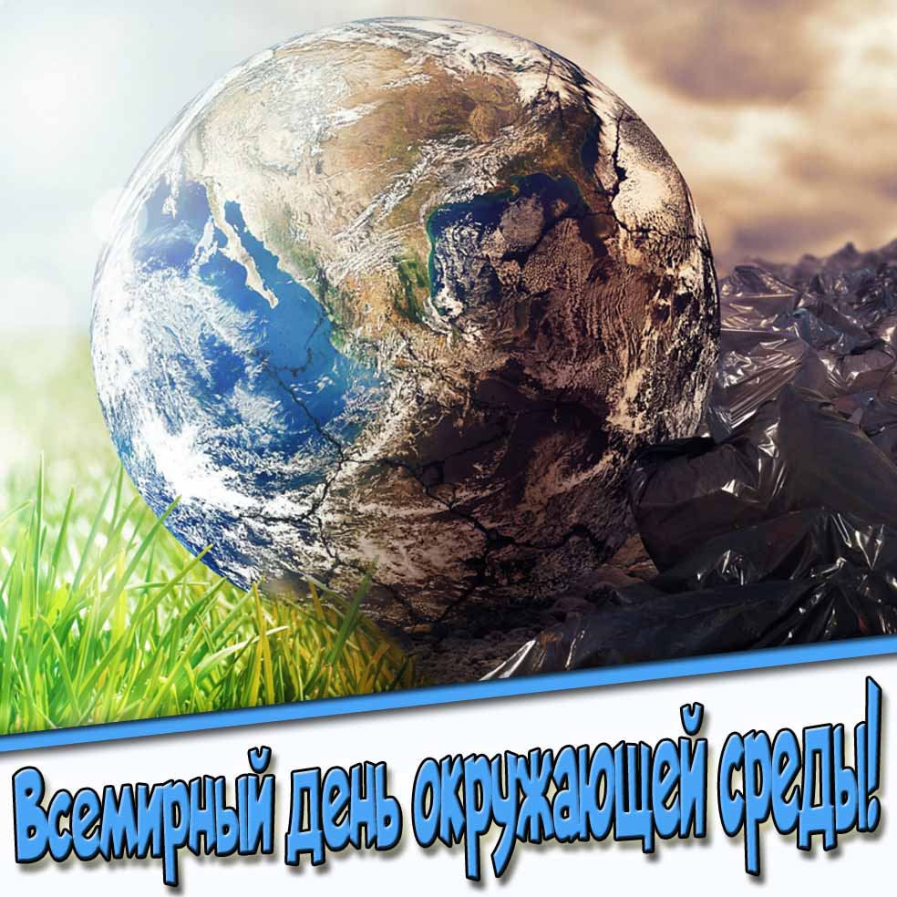Всемирный день окружающей среды! - открытка с планетой