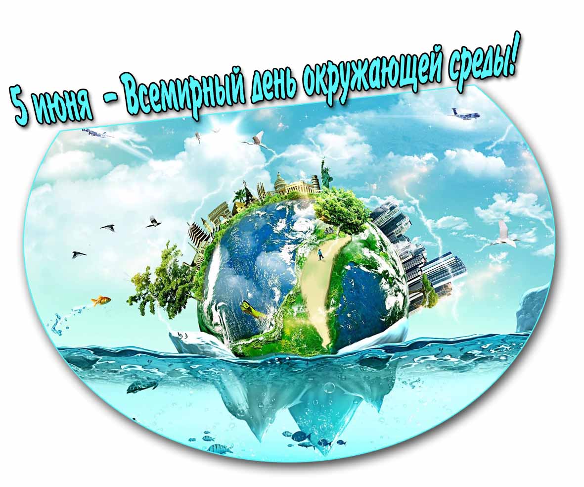 Красивая открытка 5 Июня - Всемирный день окружающей среды