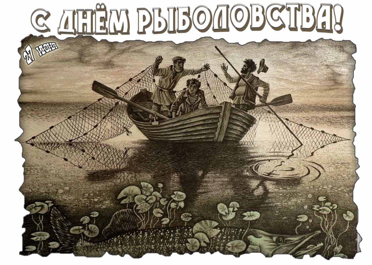 Старинный рисунок на день рыболовства 27 Июня