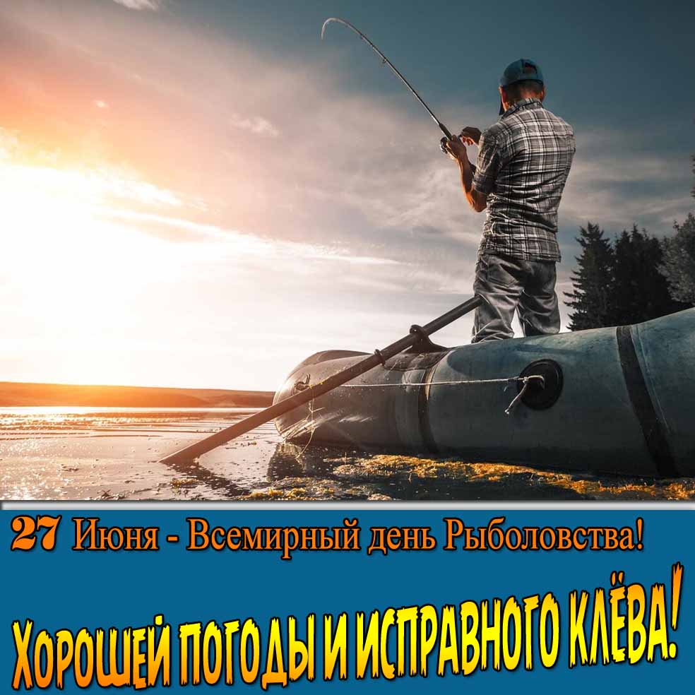 Картинка "27 Июня Всемирный день Рыболовства! Хорошей погоды и исправного клёва!"