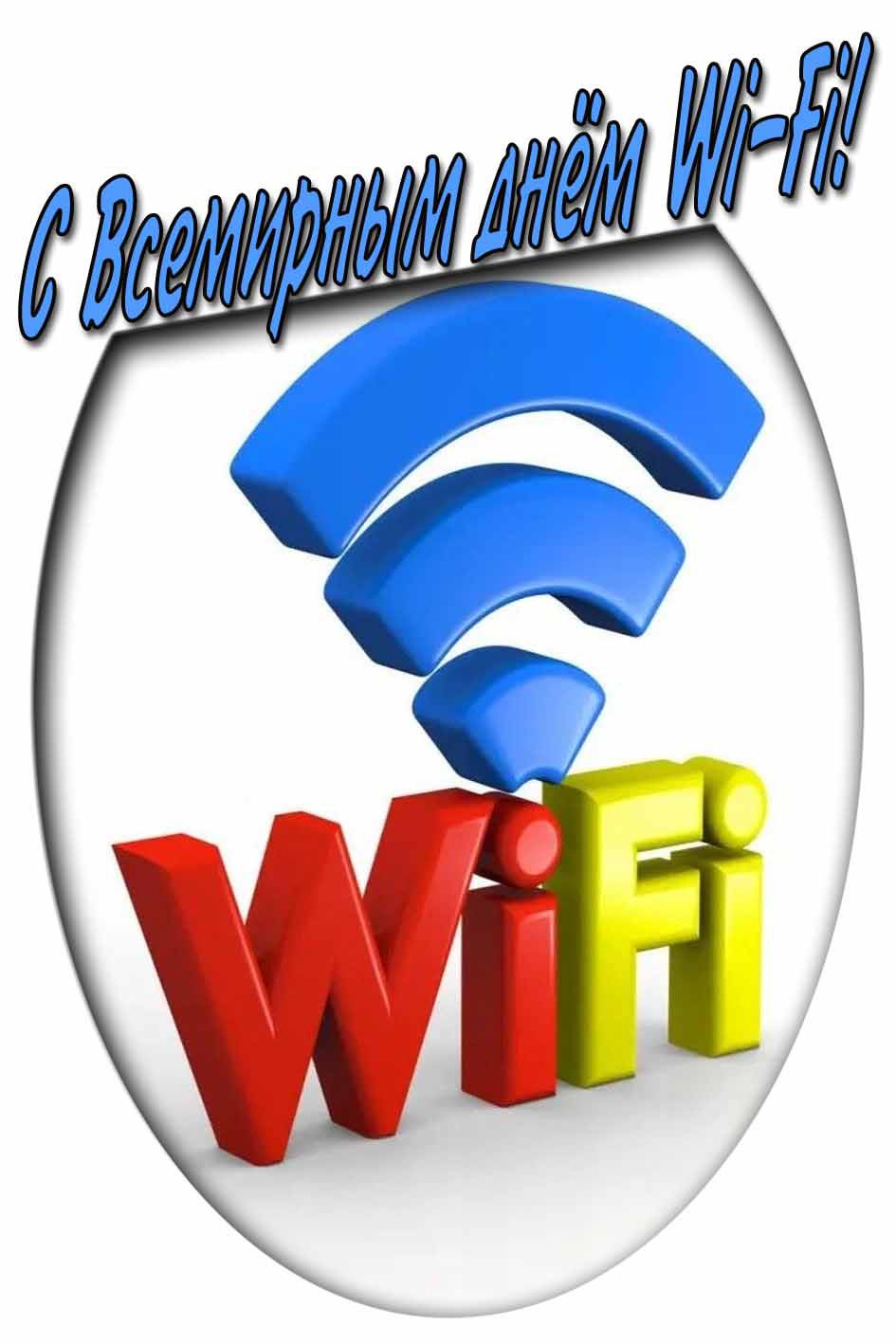 Картинка с Всемирным днём Wi-Fi