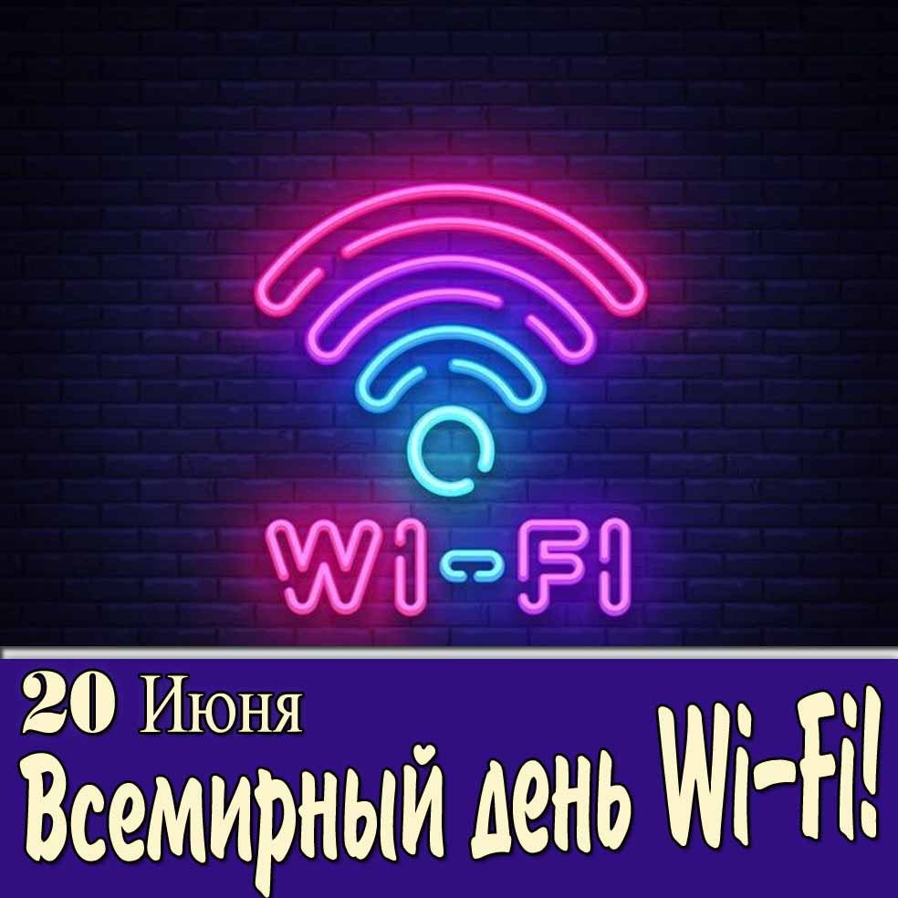 20 Июня Всемирный день Wi-Fi - прикольная открытка