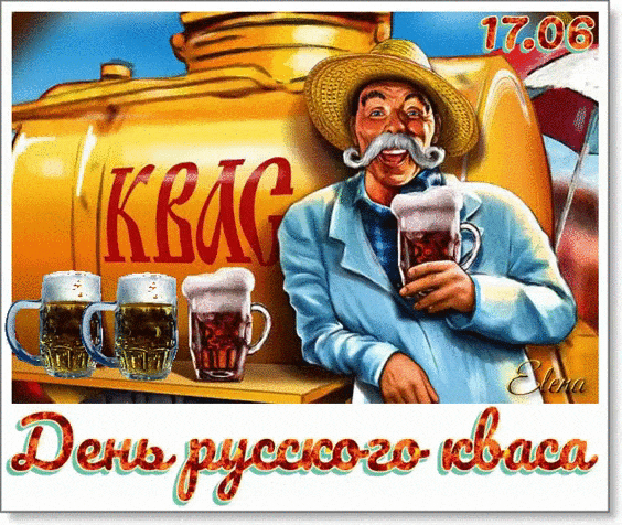 Анимация с днём русского кваса