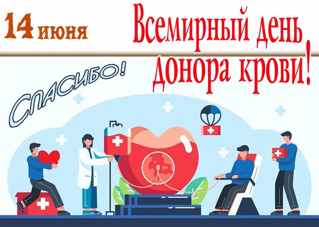 Открытка с благодарность на всемирный день донора