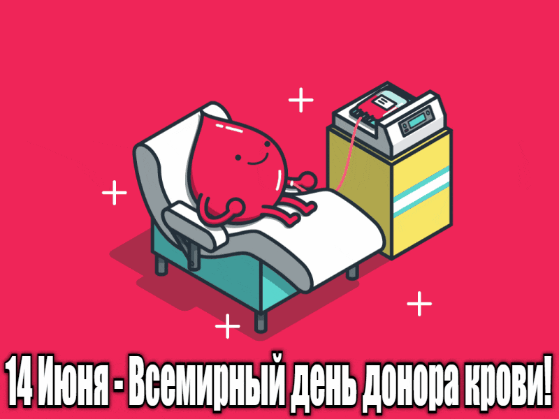 Гифка 14 Июня - Всемирный день донора крови
