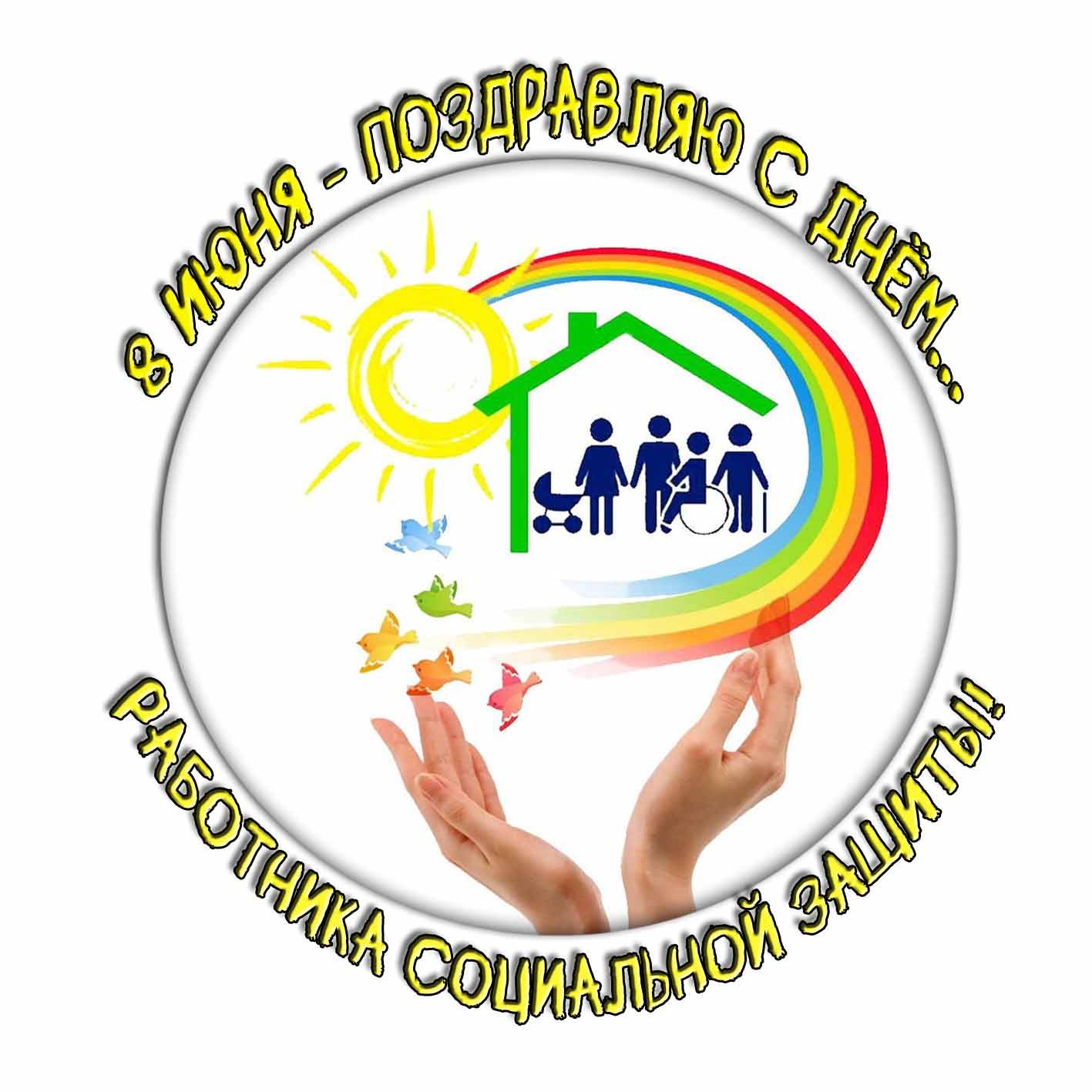 Картинка "8 Июня - поздравляю с днём работника социальной защиты!"