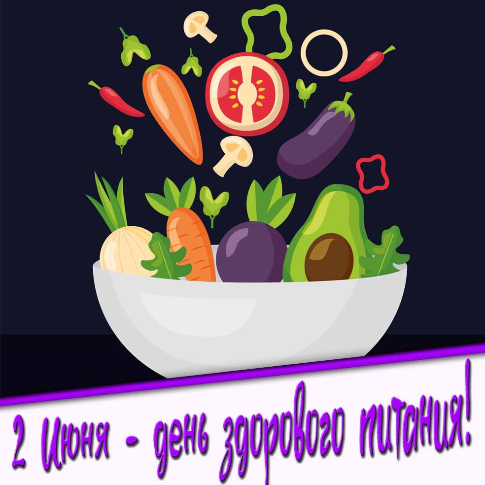Картинка 2 Июня - день здорового питания!