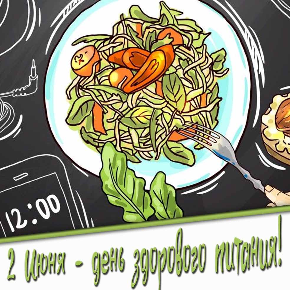 2 Июня - день здорового питания! - открытка