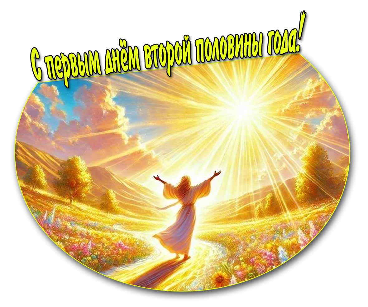 С первым днём второй половины года! - открытка