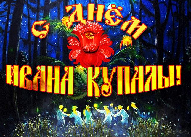Гифка с днём Ивана Купалы