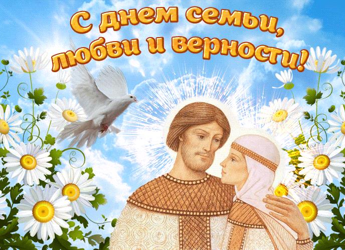 Красивая гифка с днём семьи, любви и верности