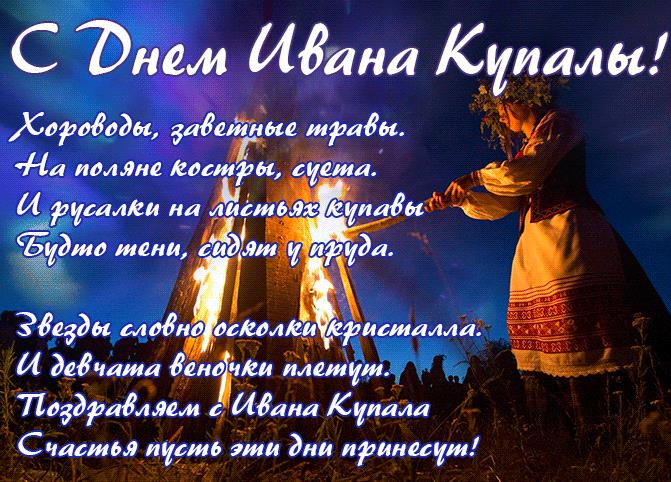 С днём Ивана Купала! - гиф открытка 2025