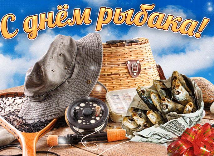 Красивая гифка с днём Рыбака