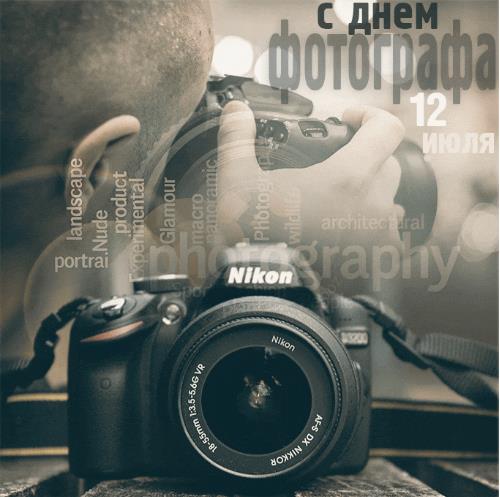 Красивая гифка с днём Фотографа 12 Июля
