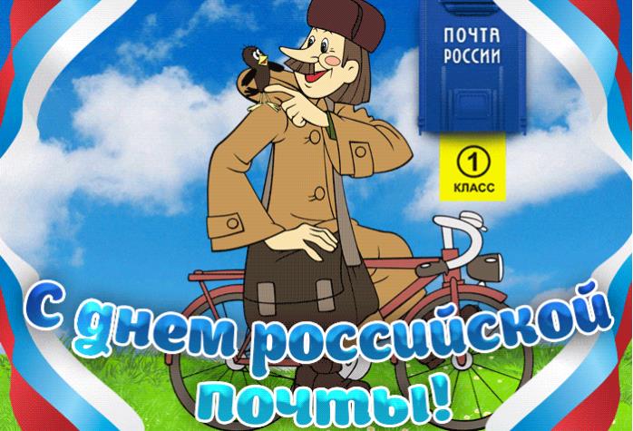 Прикольная гифка с днём Российской почты