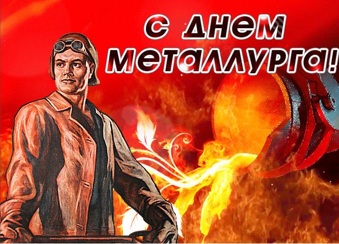 Гифка с днём Металлурга
