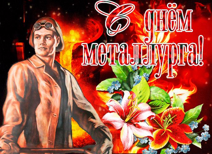 Блестящая гиф открытка на день Металлурга с цветами