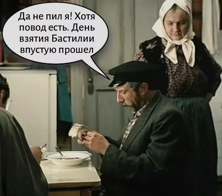 Картинка день взятия Бастилии впустую прошёл