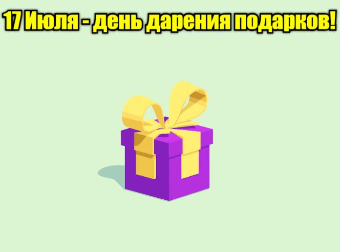 Анимация 17 июля день дарения подарковАнимация 17 июля день дарения подарков