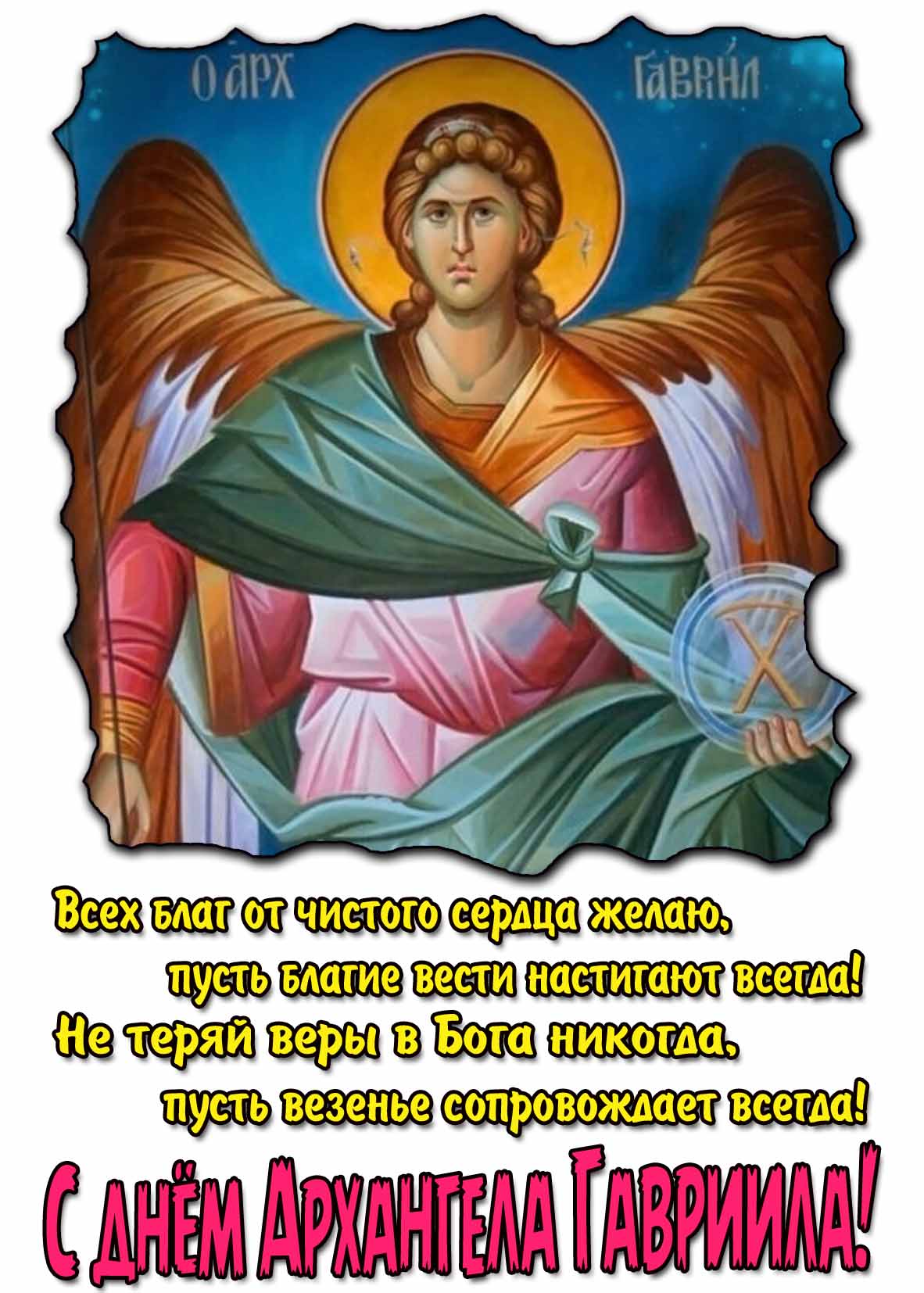 Картинка для поздравления с днём Архангела Гавриила