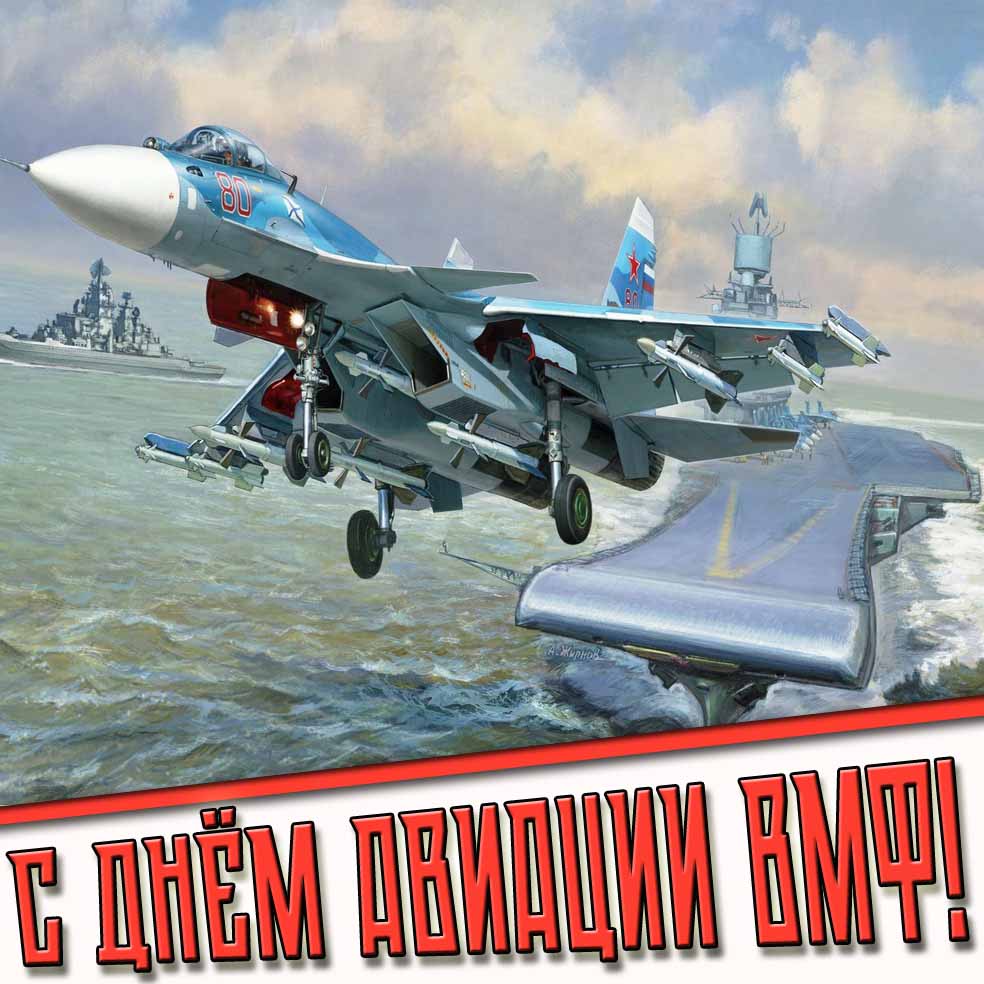 Открытка с днём авиации ВМФ
