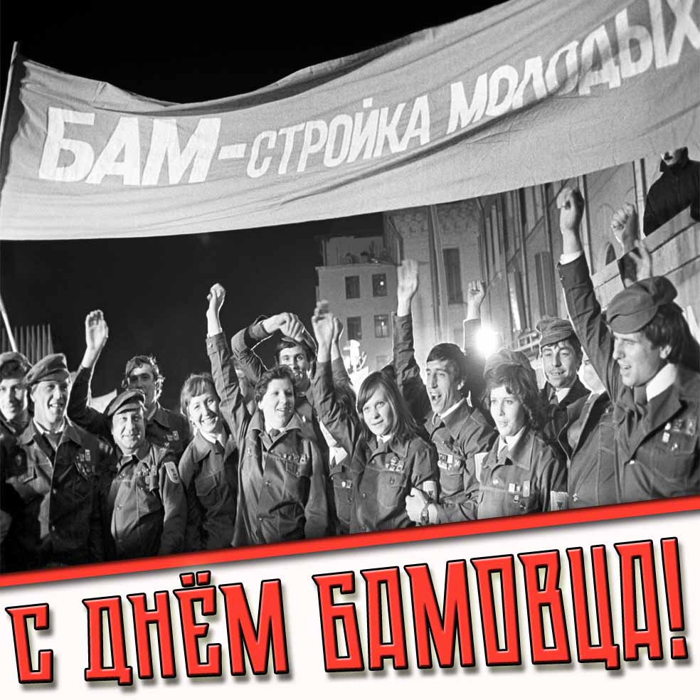 Картинка с днём БАМОВЦА!